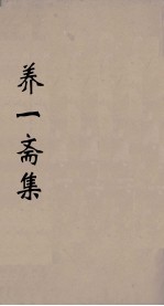 养一斋集  1