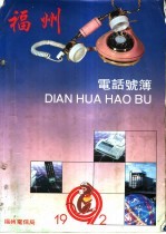 <em>福州</em>电话号薄  1992