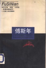 傅斯年  大气磅礴<em>的</em>一代<em>学人</em>
