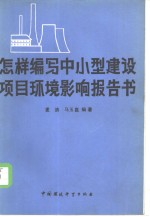 怎样编写中小型建设项目环境影响报告书
