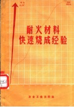 耐火材料快速烧成经验  烧成时间创<em>世界</em><em>纪录</em>