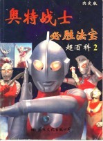 奥特战士必胜法宝  2