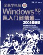 人民<em>学</em>电脑：<em>Windows</em> <em>XP</em> SP2版 从入门到精通