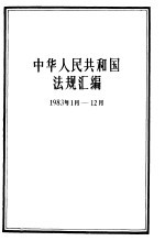 中华人民共和国法规汇<em>编</em>  1983.1-1983.12