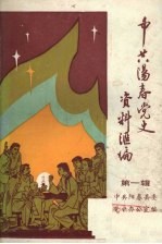 中共<em>阳春</em>党史资料汇编  第一辑