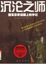 沉沦之师  俄军总参谋部上校手记