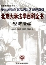 北京大学法学百科全书  经济法学