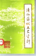 漳州芗城<em><em>文史</em><em>资料</em></em>  <em>第</em>12<em>辑</em>  总<em>第</em><em>30</em><em>辑</em>