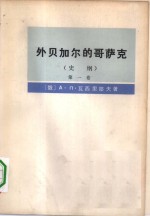 外贝加尔的哥萨克  史纲  第1卷