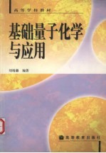 基础量子化学与<em>应用</em>