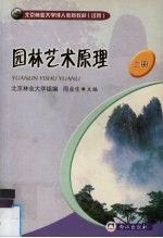 <em>园林</em><em>艺术</em>原理  上