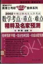 2002年硕士研究生入学考试数学考点·重点·难点精粹及名家预测  预测版