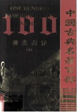 中国古典名<em>著</em>百部  聊斋志异  下