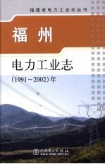 <em>福州</em>电力工业志  1991-2002