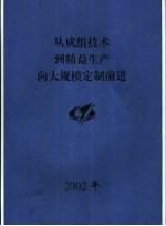 <em>从</em>成组技术<em>到</em>精益生产向大规模定制前进  杨光熏论<em>文集</em>  2002年