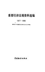 重要经济法规资料选<em>编</em>  1977-1986