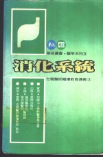 <em>消化</em><em>系统</em>  在职医师继续教育讲义  3