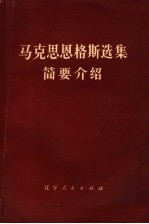 《马克思<em>恩格</em>斯选集》简要介绍