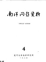 <em>南洋</em>问题资料  第4册