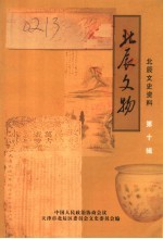 <em>北辰</em>文史资料  第10辑  <em>北辰</em>文物