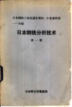 日本钢铁分析<em>技术</em>  <em>第</em>1、2、<em>3</em>、4<em>册</em>