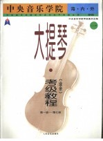 中央音乐学院海内外大<em>提琴</em>（业余）考级<em>教程</em>  1  第一级-第七级