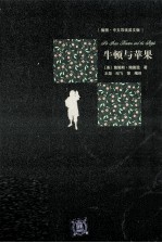 牛顿与苹果  插图·中文导读英文版