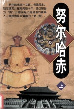 努尔哈赤  上