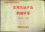 实用石油产品购销手册