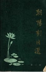 <em>朝阳</em>剧作选  第1辑