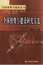 全国投资<em>与</em>建设研究<em>文选</em>