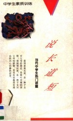 说长道短：当代中学生热门话题