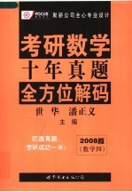 考研数学十年真题全方位解码  数学四  2008版