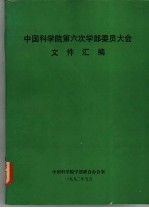 中国<em>科学</em>院第六次学部委员大会文件汇编