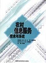 农村<em>信息</em>服务<em>技术</em>与<em>系统</em>