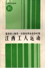 江西党史资料  第十六辑  党的创立和第一次国内<em>革命</em>战争时期江西工人运动