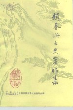 当阳文史  第11辑  赵春珊文史著作集