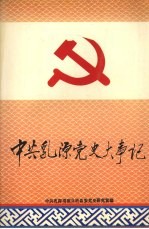 <em>中共</em>乳源<em>党史</em>大事记  新民主主义<em>革命</em><em>时期</em>