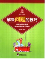 解决问题的技巧  问题如雨后春笋解决问题如庖丁解牛