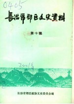 <em>长<em>治市</em></em>郊区文史资料  第10辑