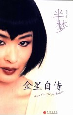 半梦  <em>金星</em>自传