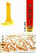 <em>永远</em><em>的</em>丰碑  2