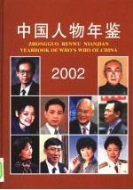 中国<em>人物</em>年鉴  2002