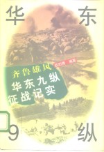 齐鲁雄风  华东9纵征战纪实