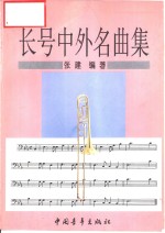 长号中外名曲集