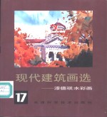 现代建筑<em>画</em>选  17  漆德琰水彩<em>画</em>