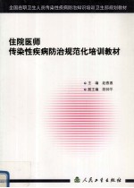 住院医师传染性疾病<em>防治</em>规范化培训教材