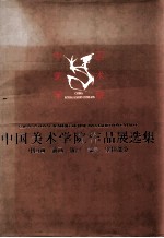 中国<em>美术</em>学院<em>作品</em>展<em>选集</em>  中国画  油画  版画  雕塑  壁挂部分