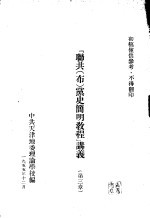 “联共（布）党史简明教程”讲义  第三章