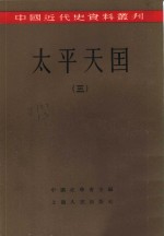 中国近代史资料丛刊  <em>太平</em>天国  三、四册  共2本